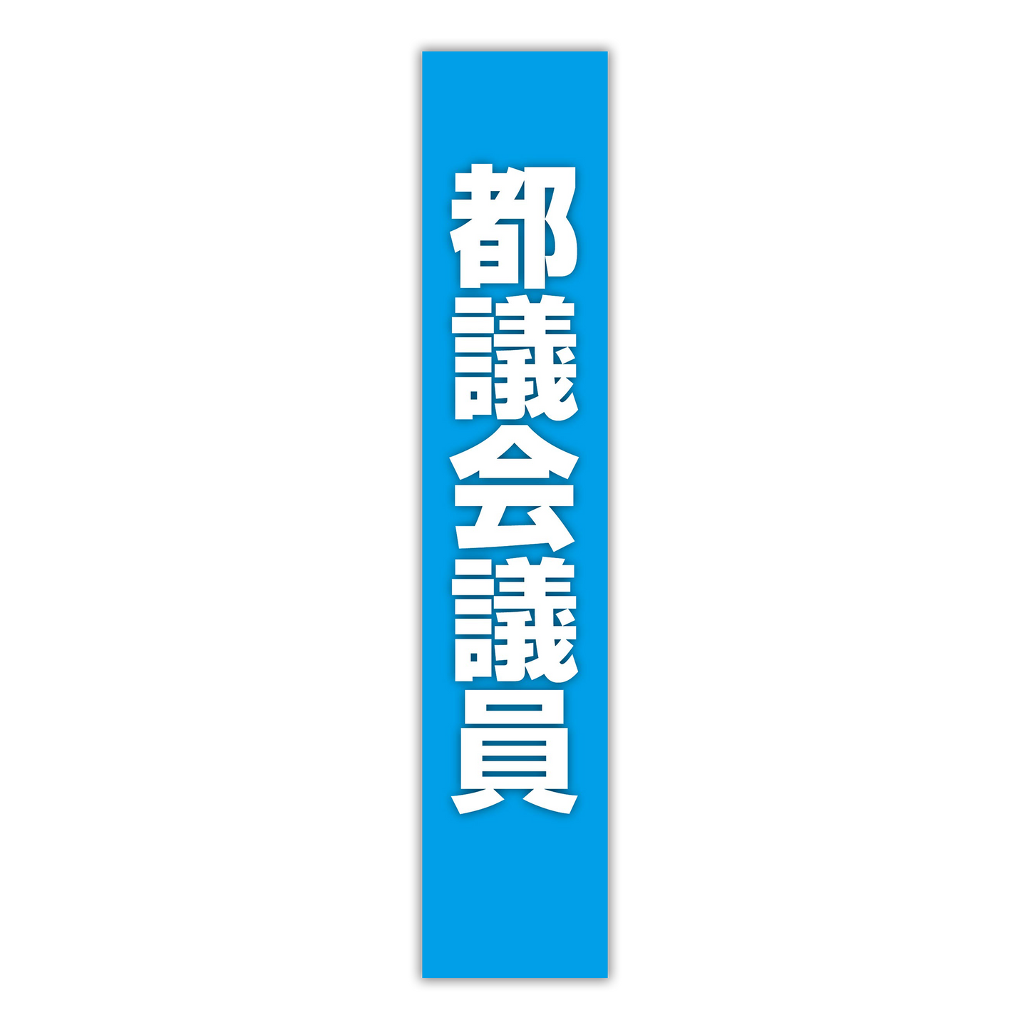 選挙たすき／都議会議員