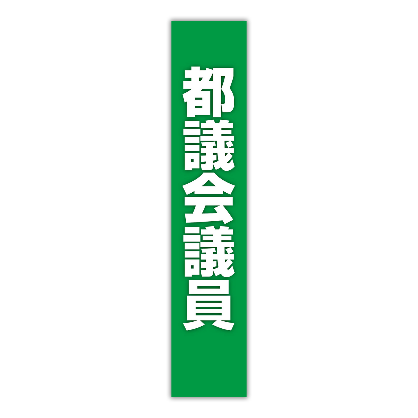 選挙たすき／都議会議員