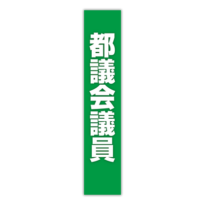 選挙たすき／都議会議員