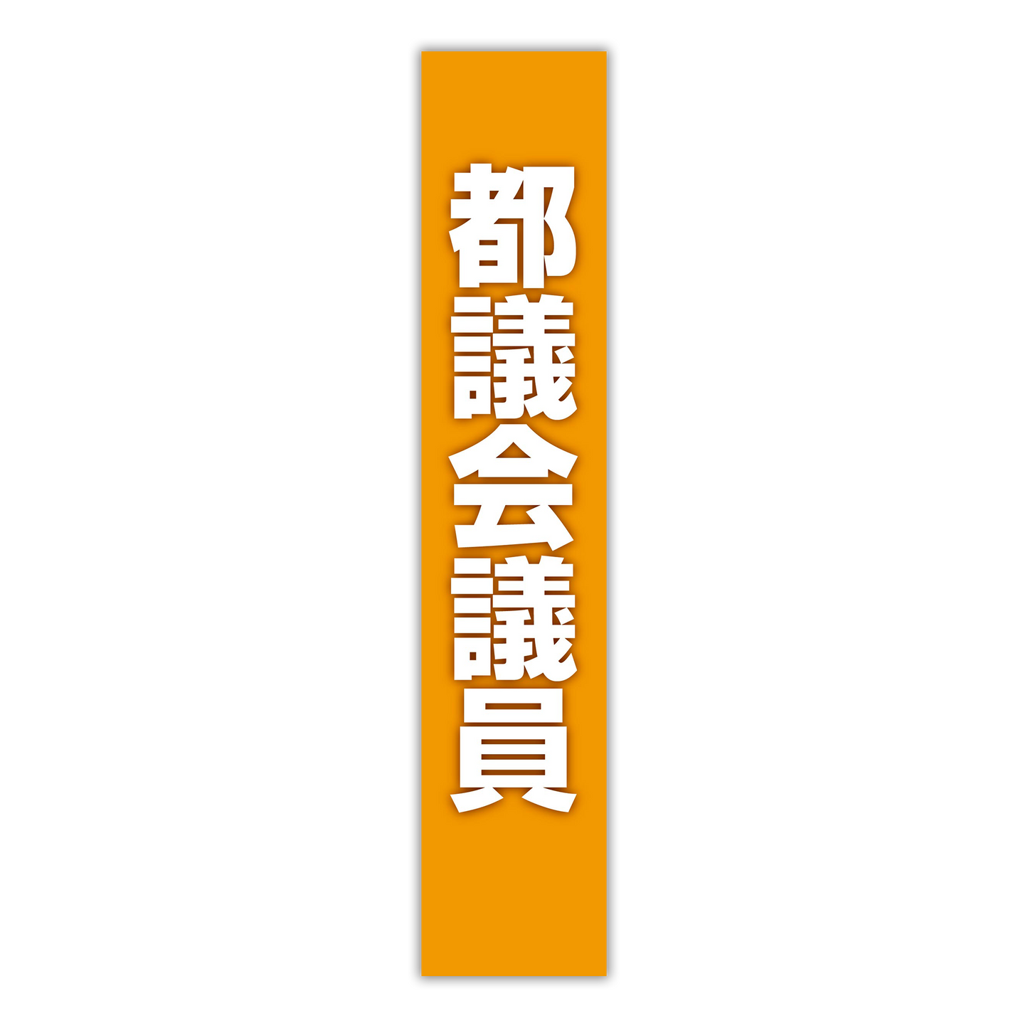 選挙たすき／都議会議員