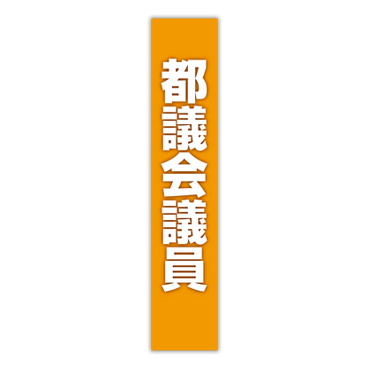 選挙たすき／都議会議員