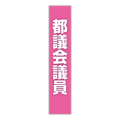 選挙たすき／都議会議員