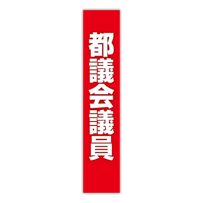 選挙たすき／都議会議員