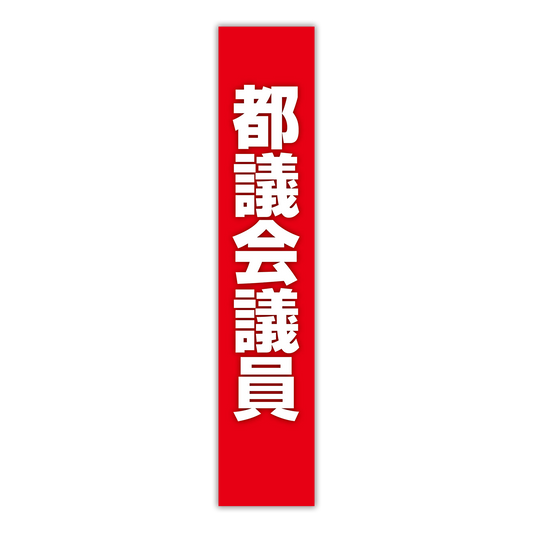 選挙たすき／都議会議員