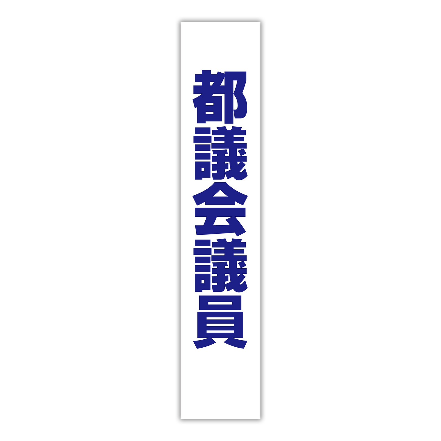 選挙たすき／都議会議員