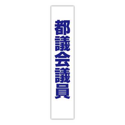 選挙たすき／都議会議員