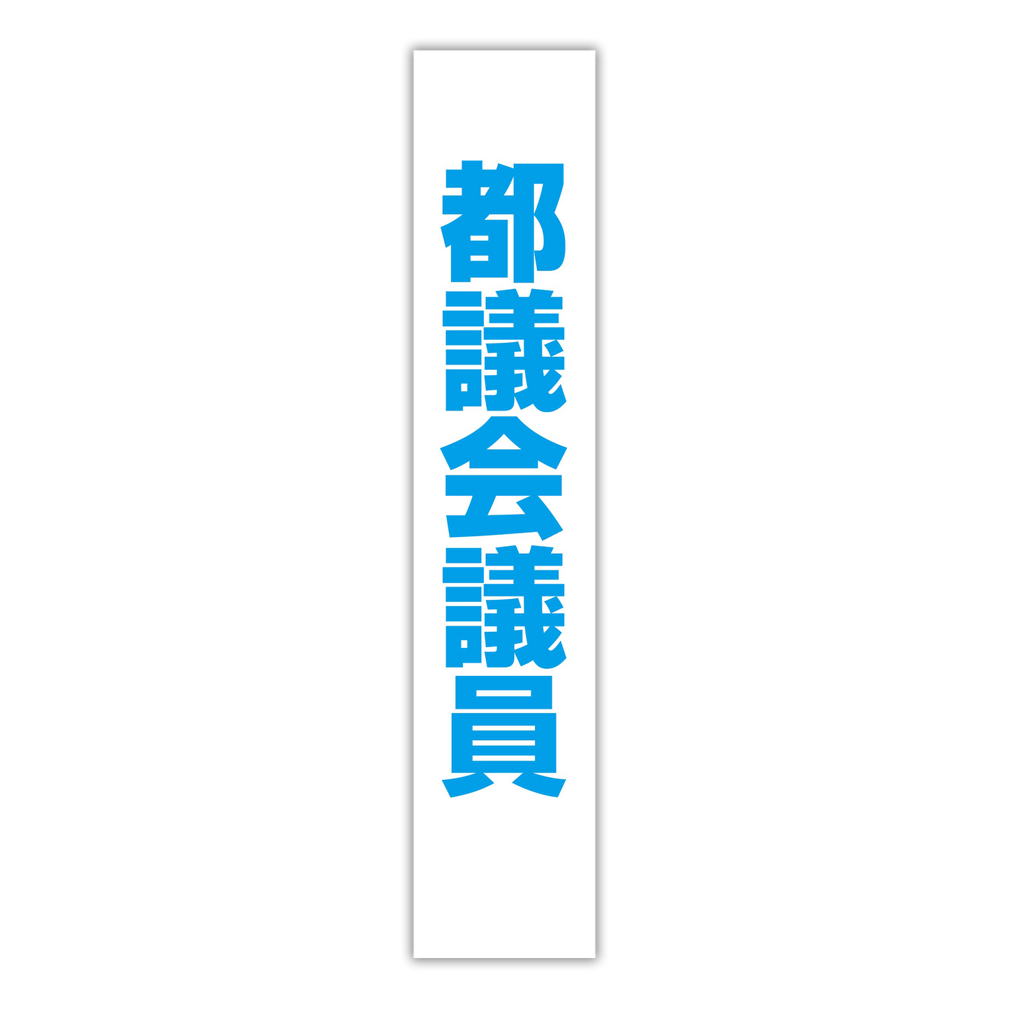 選挙たすき／都議会議員