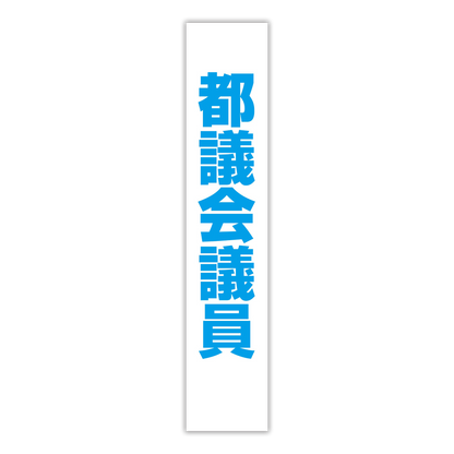 選挙たすき／都議会議員