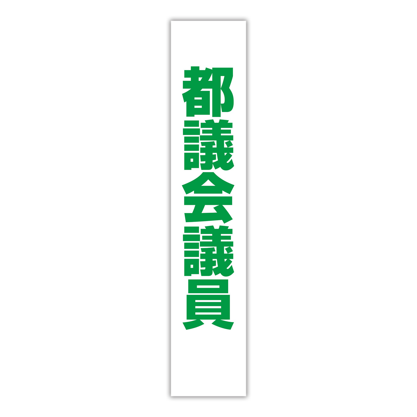 選挙たすき／都議会議員