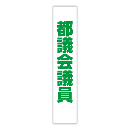 選挙たすき／都議会議員