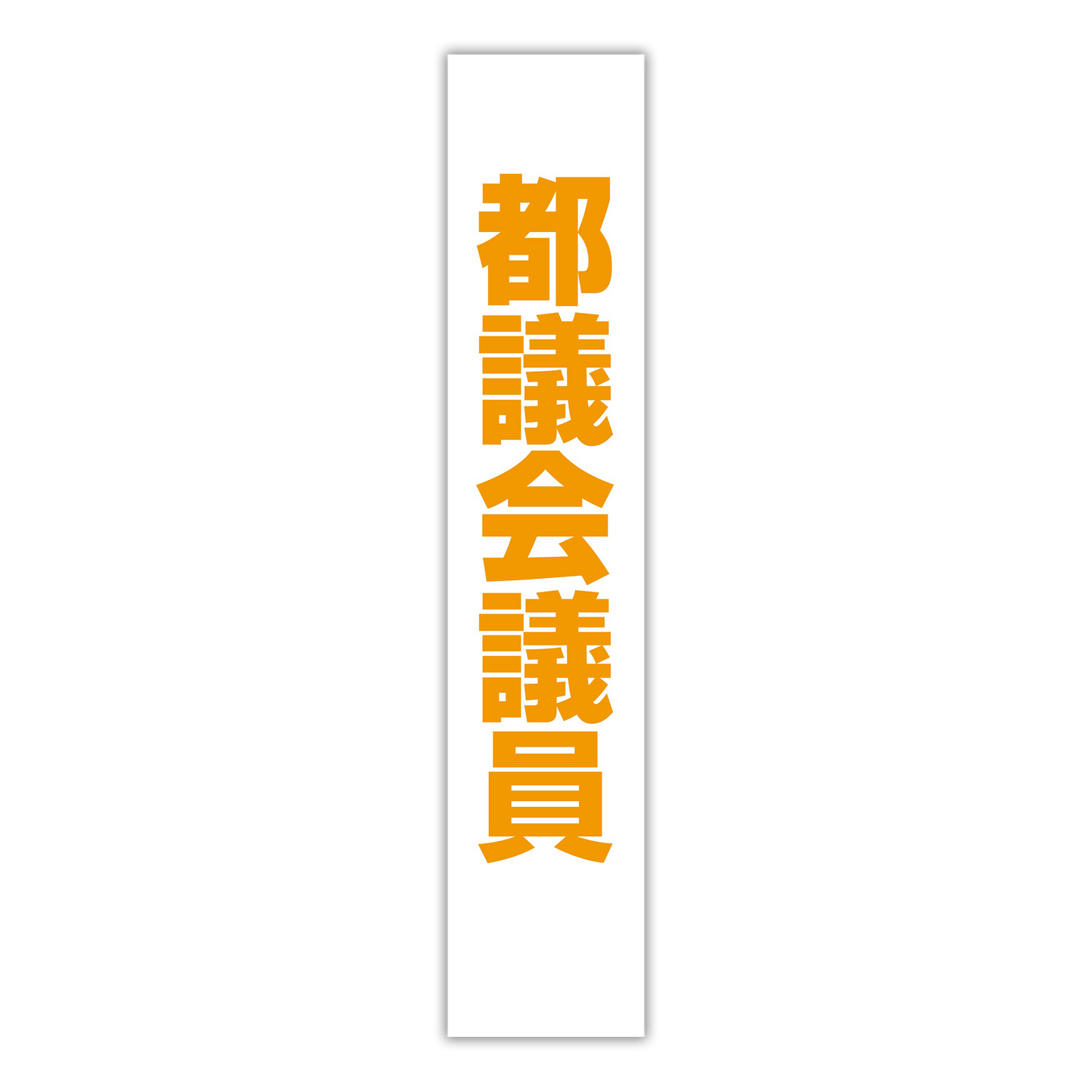 選挙たすき／都議会議員