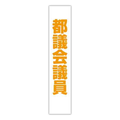 選挙たすき／都議会議員