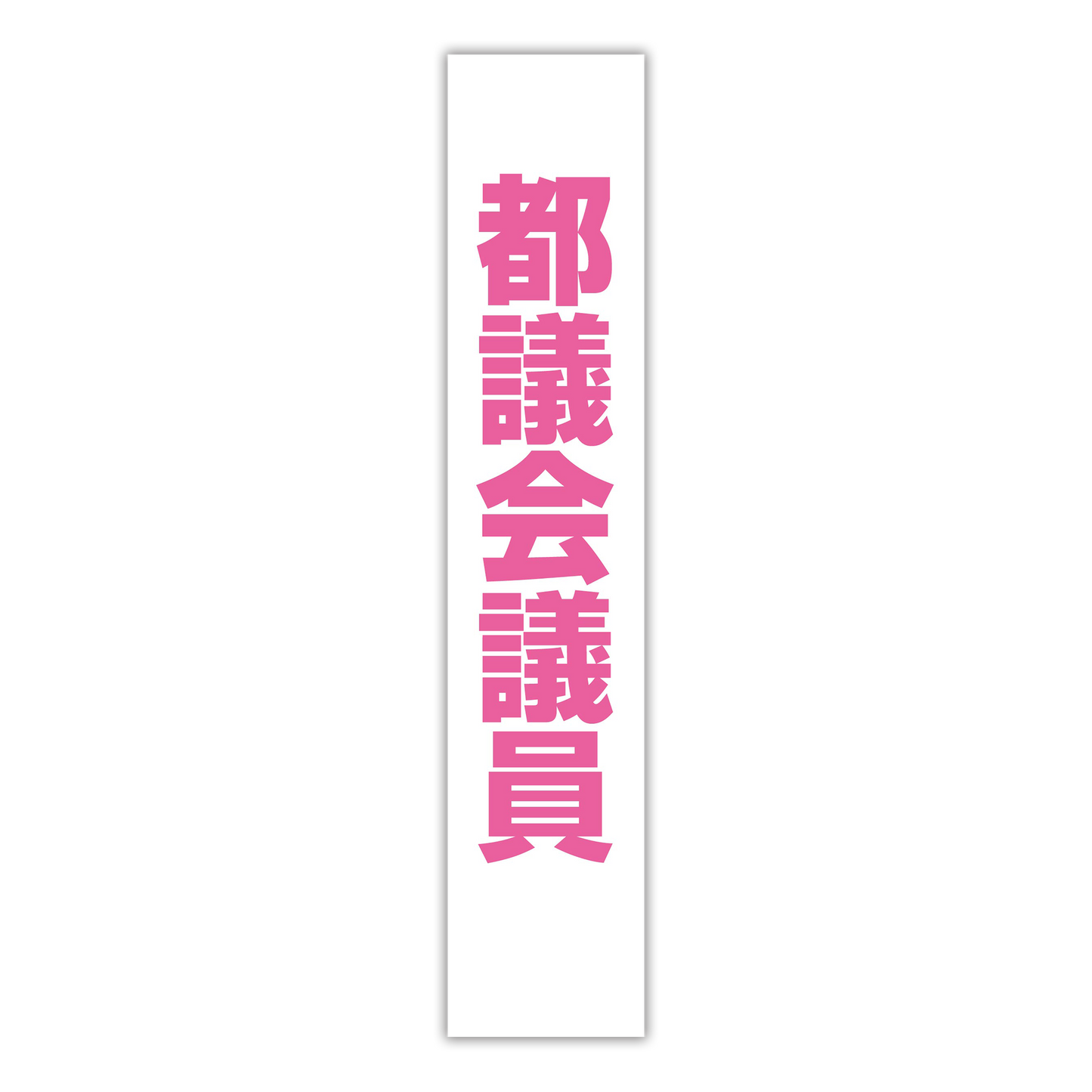 選挙たすき／都議会議員