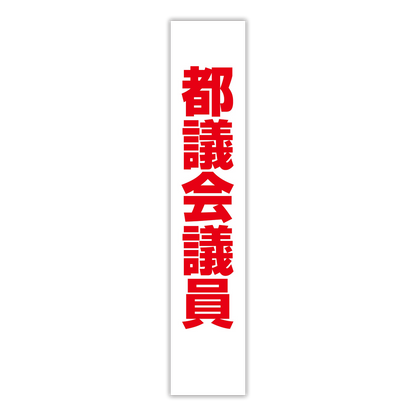 選挙たすき／都議会議員