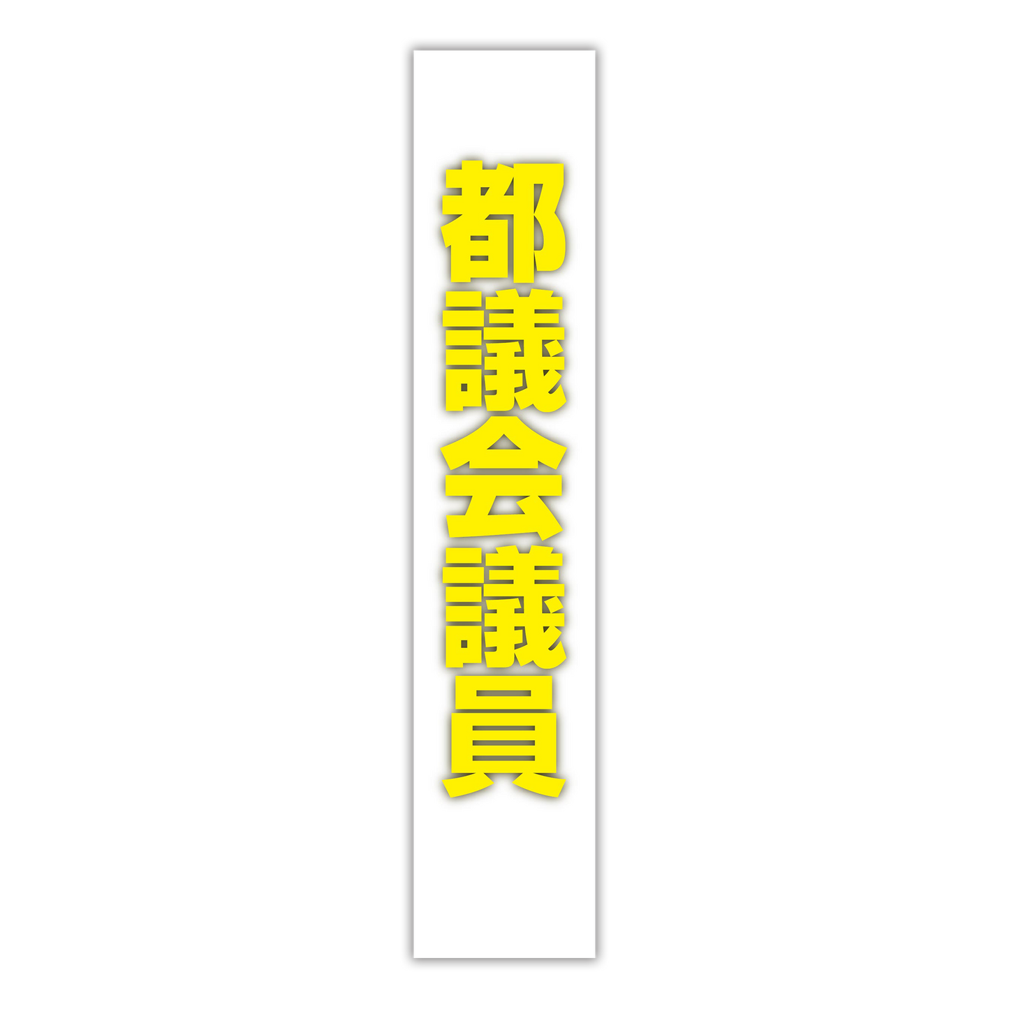 選挙たすき／都議会議員