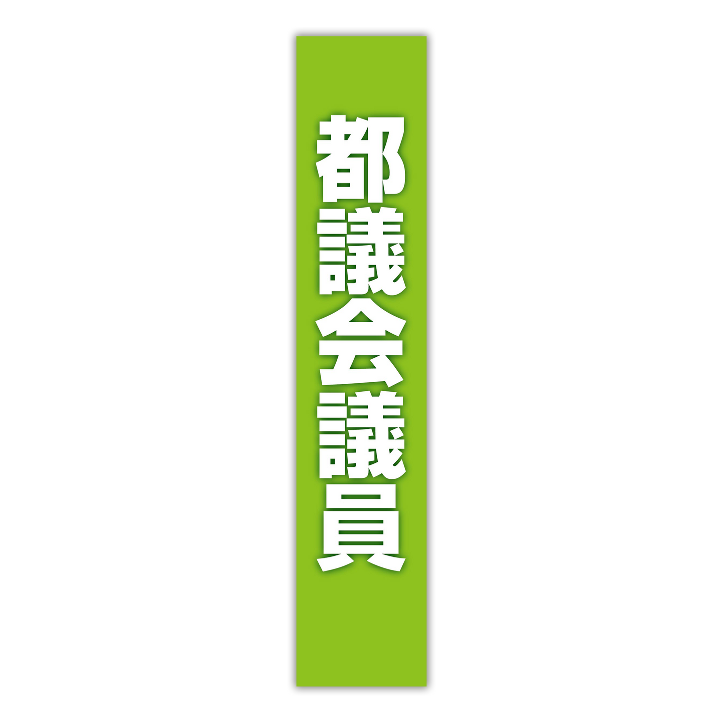 選挙たすき／都議会議員