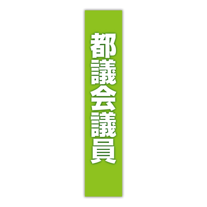 選挙たすき／都議会議員