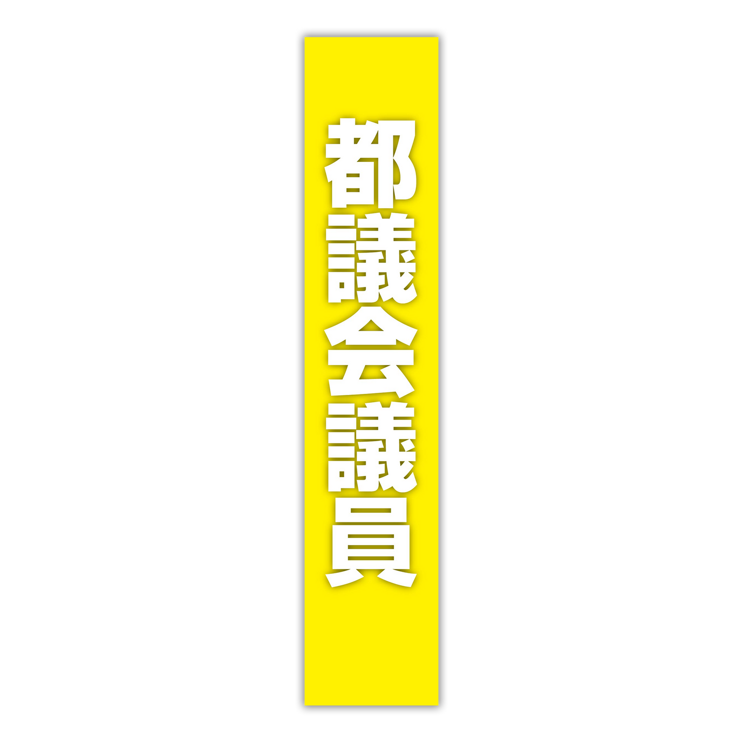 選挙たすき／都議会議員