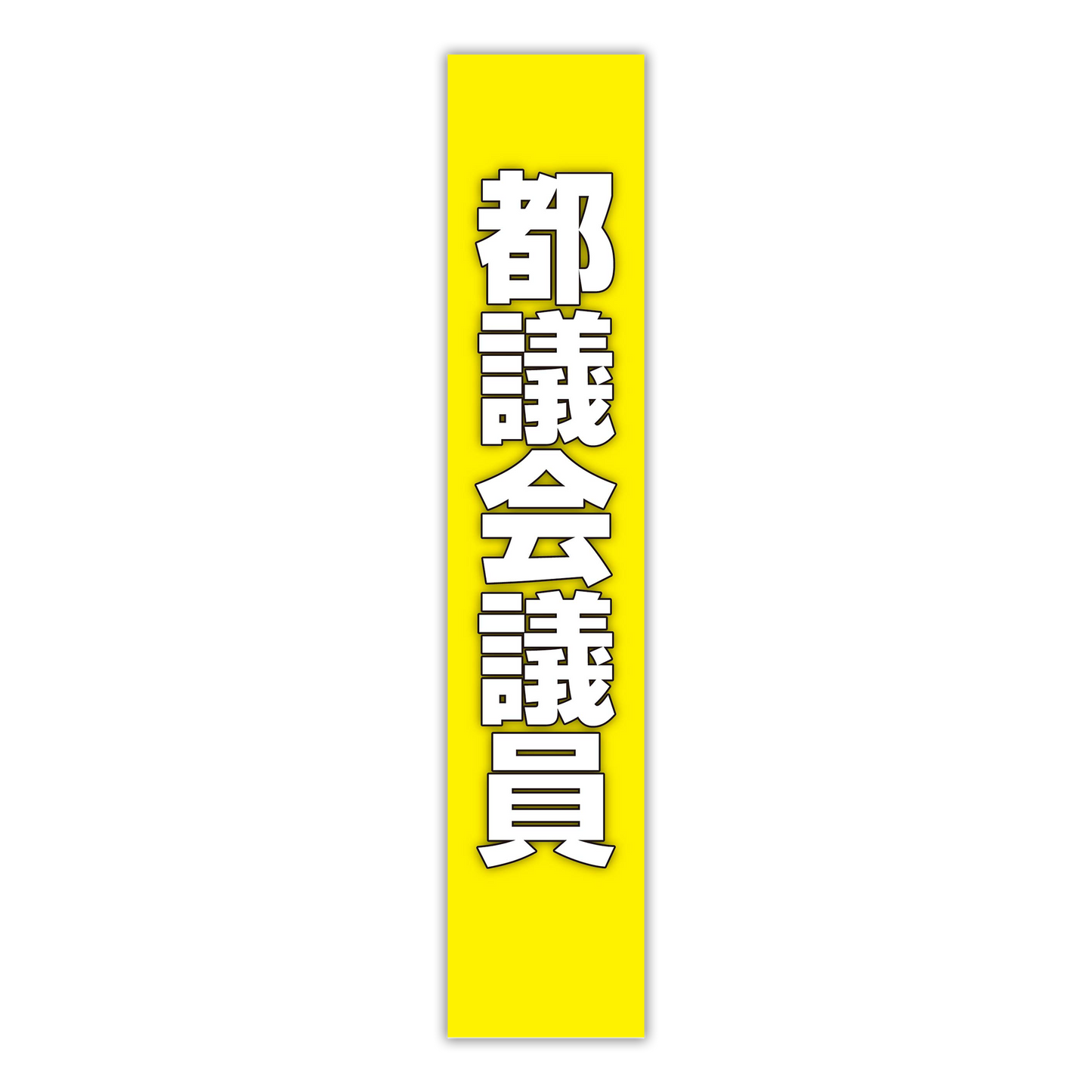 選挙たすき／都議会議員