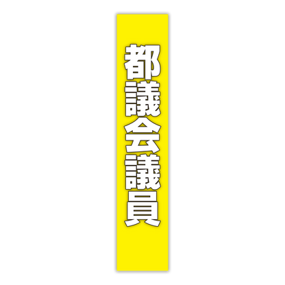 選挙たすき／都議会議員