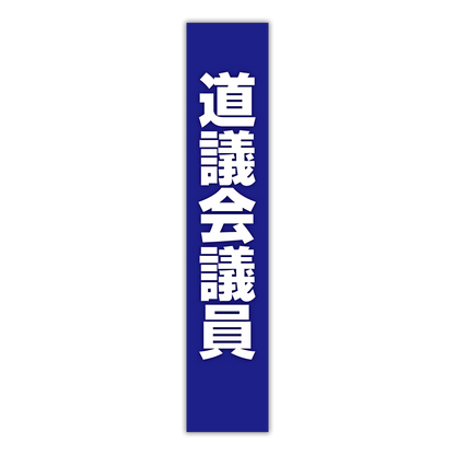 選挙たすき／道議会議員