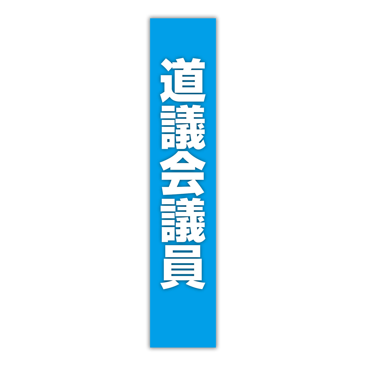 選挙たすき／道議会議員