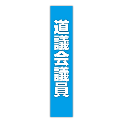 選挙たすき／道議会議員