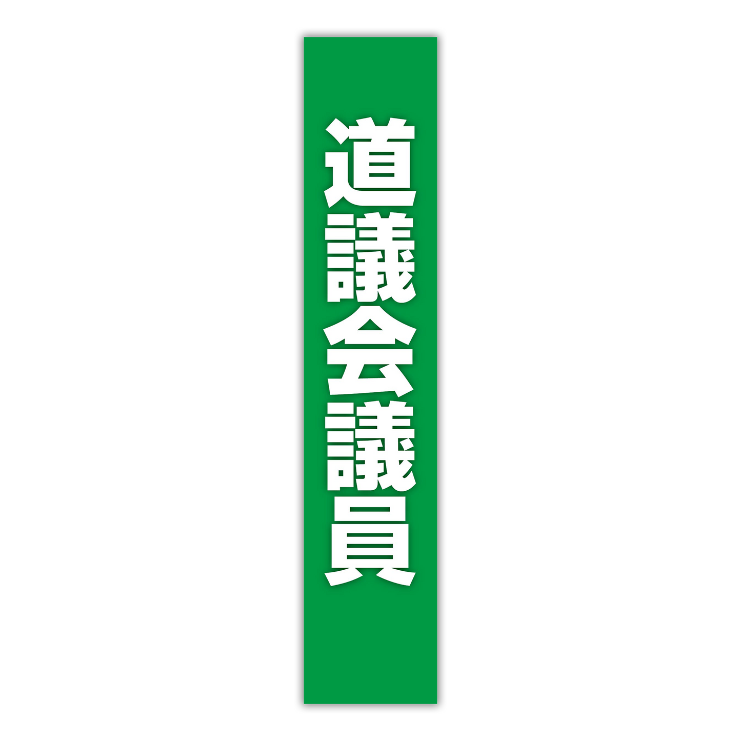 選挙たすき／道議会議員