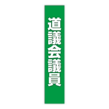 選挙たすき／道議会議員