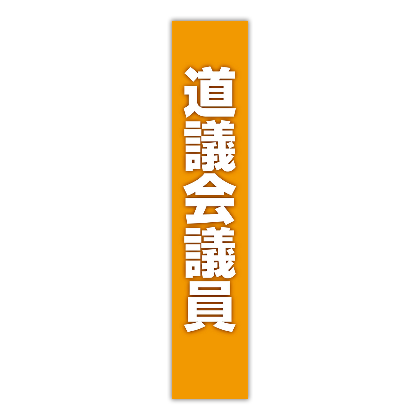 選挙たすき／道議会議員