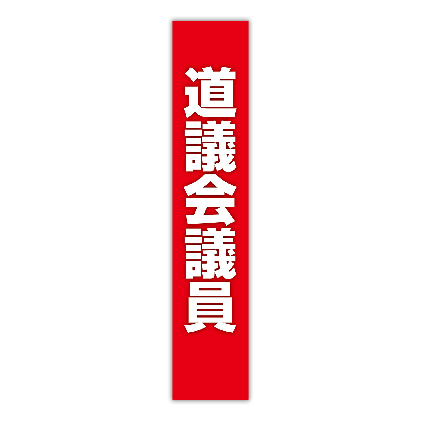選挙たすき／道議会議員