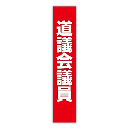 選挙たすき／道議会議員