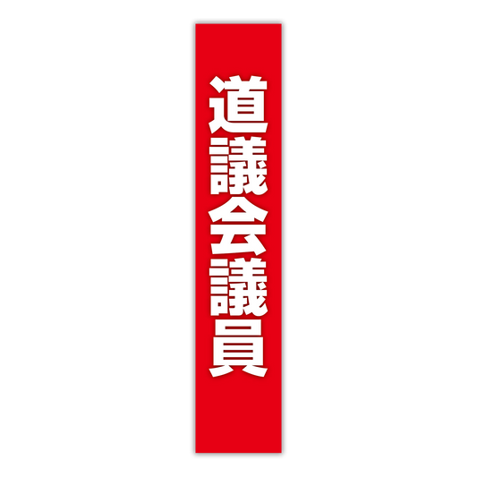 選挙たすき／道議会議員