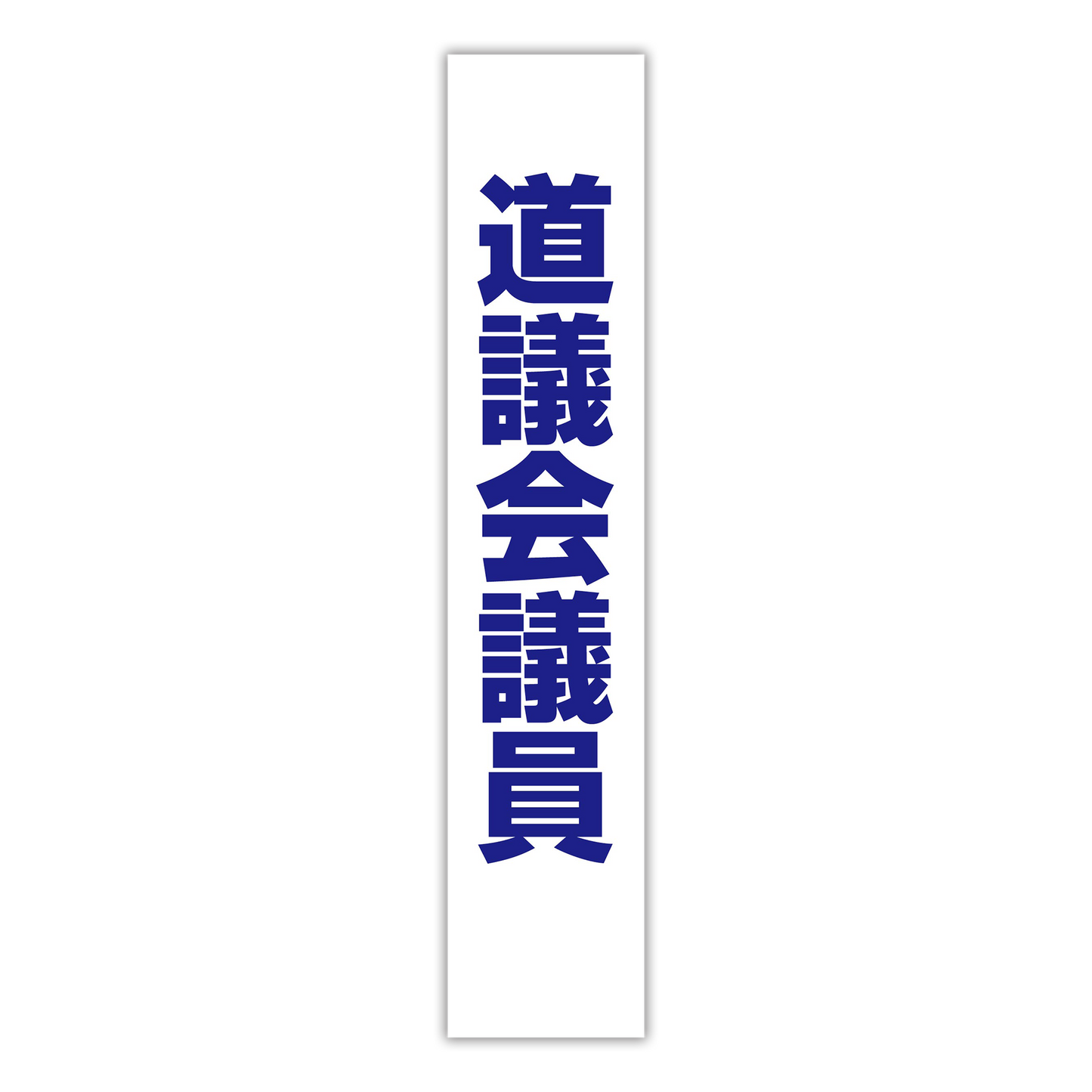 選挙たすき／道議会議員