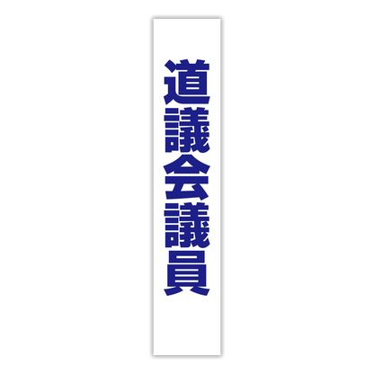選挙たすき／道議会議員
