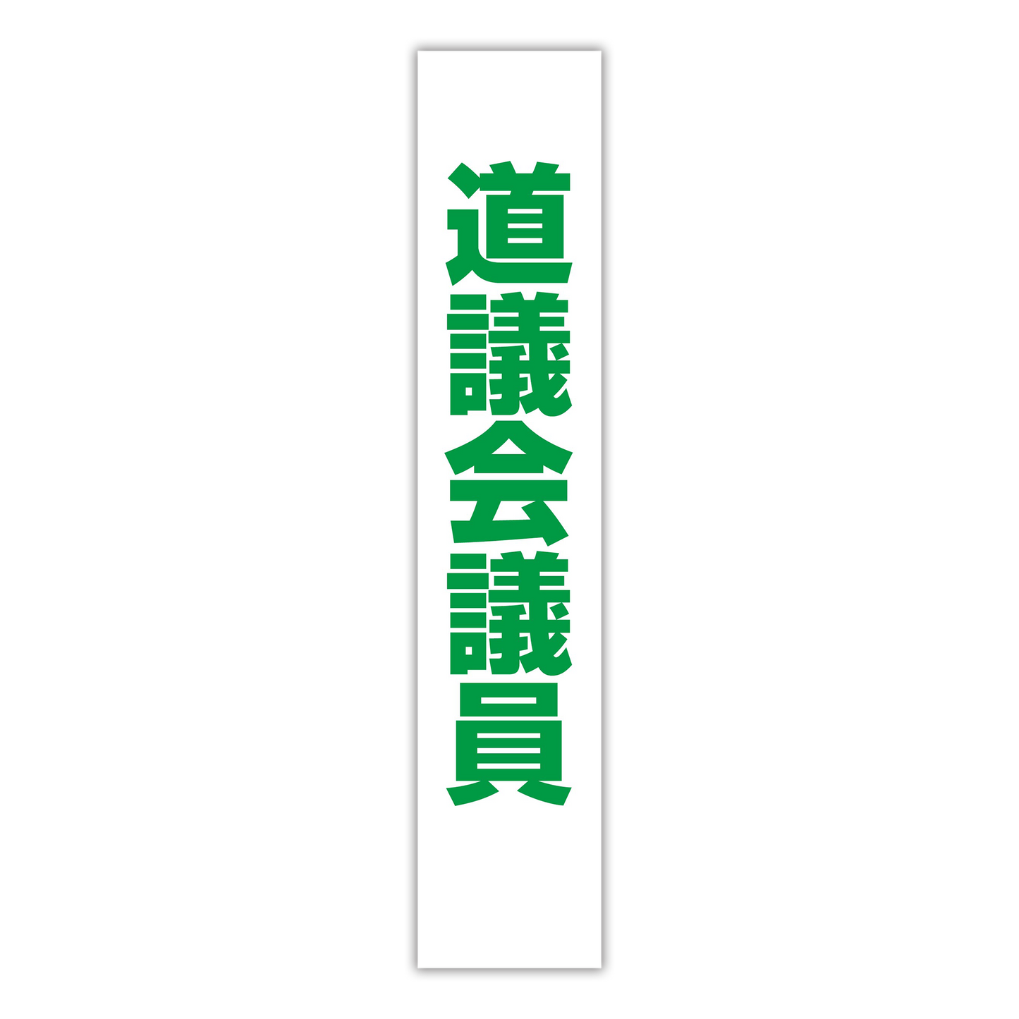 選挙たすき／道議会議員