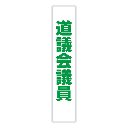 選挙たすき／道議会議員