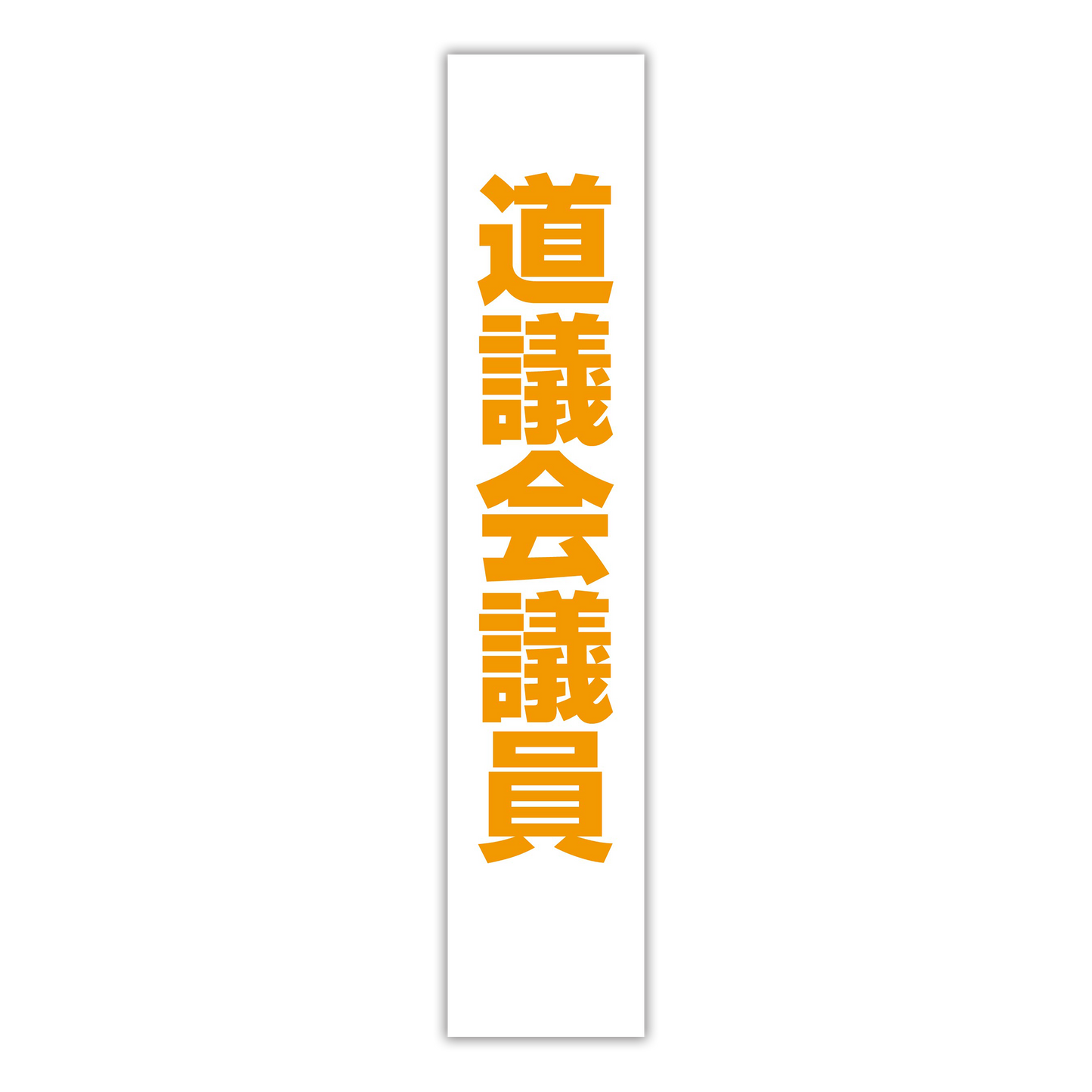 選挙たすき／道議会議員