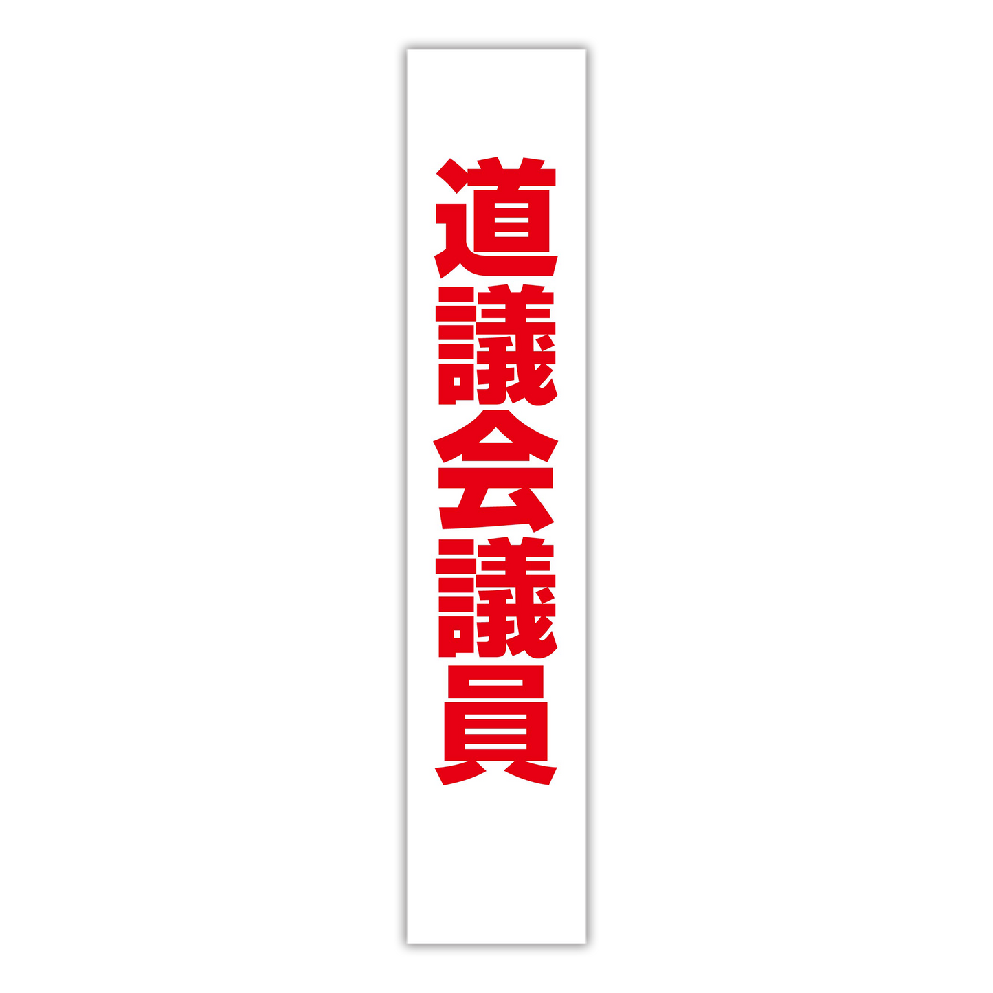 選挙たすき／道議会議員