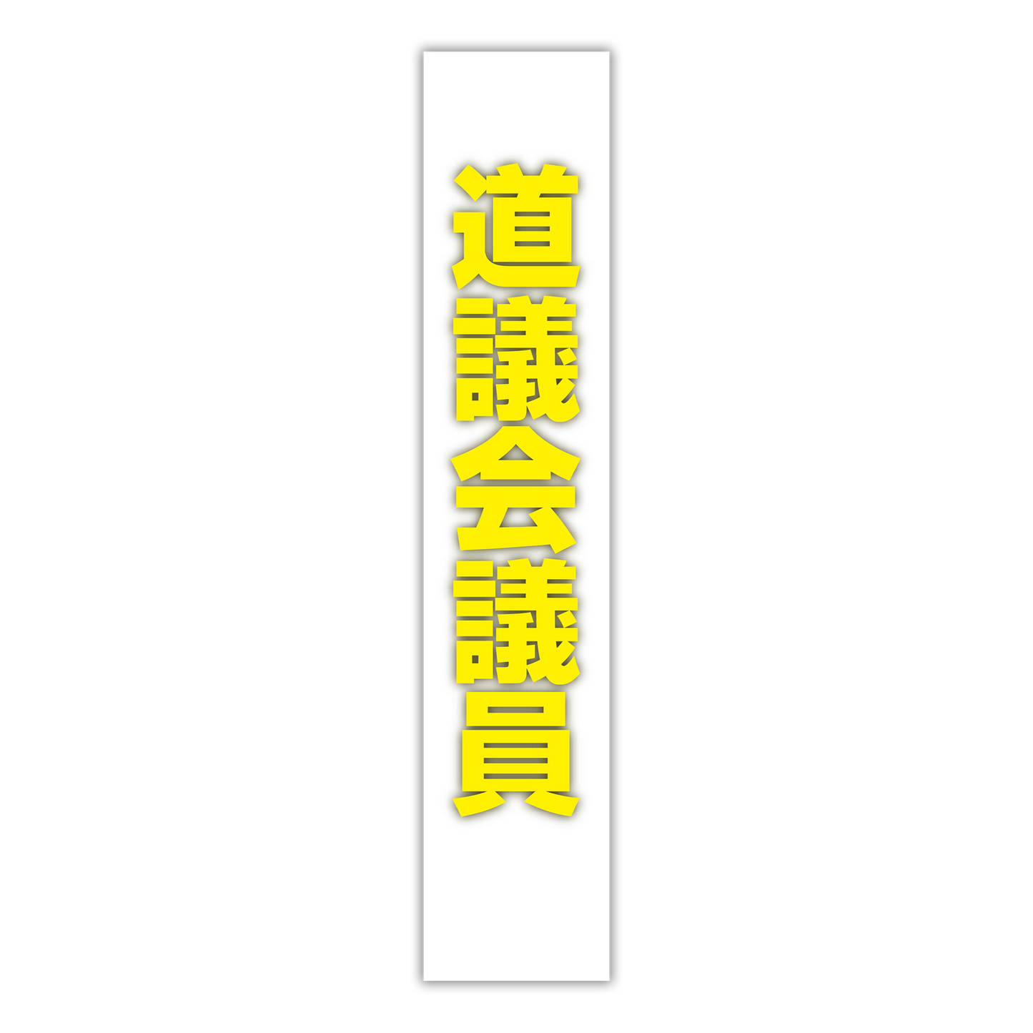 選挙たすき／道議会議員