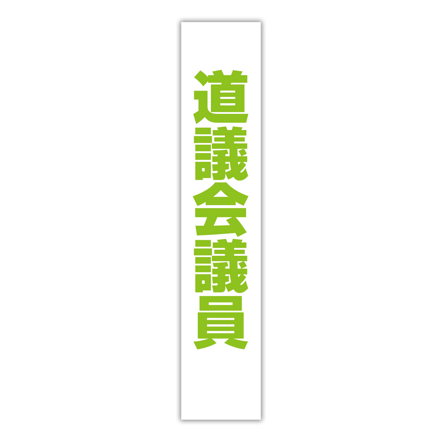 選挙たすき／道議会議員