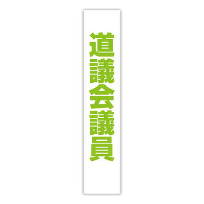選挙たすき／道議会議員