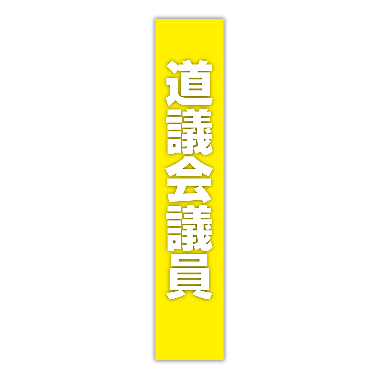 選挙たすき／道議会議員