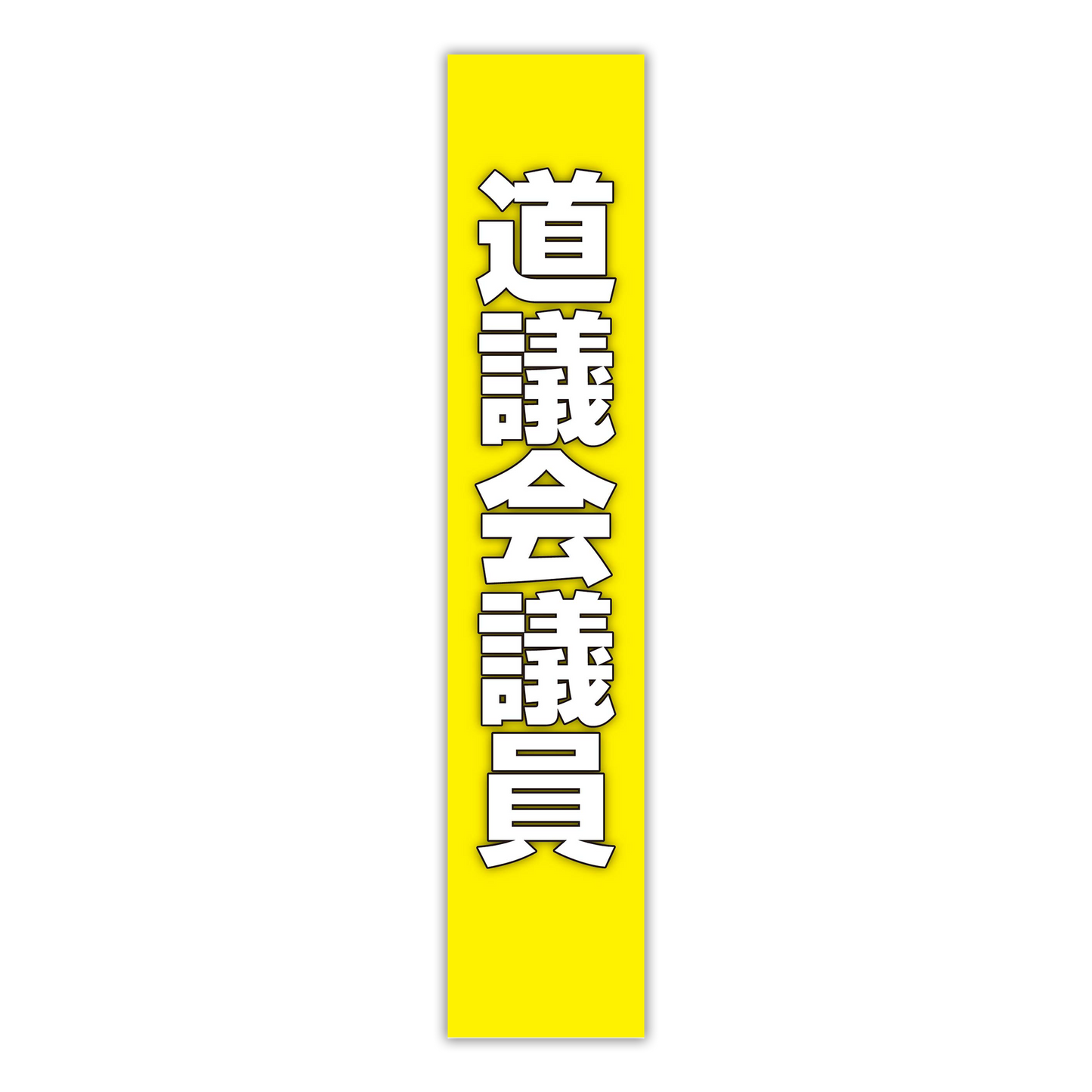 選挙たすき／道議会議員