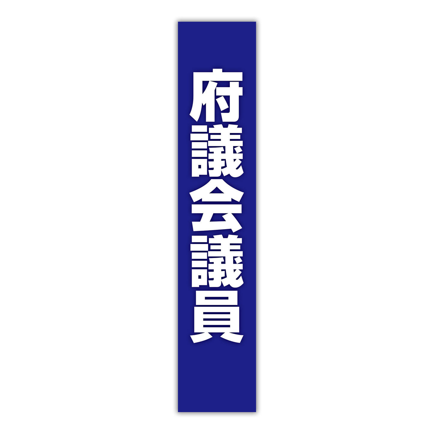 選挙たすき／府議会議員