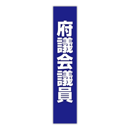選挙たすき／府議会議員