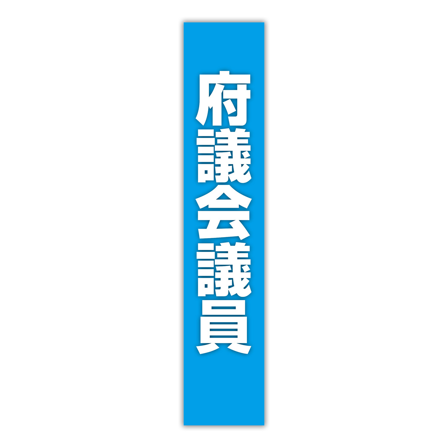 選挙たすき／府議会議員