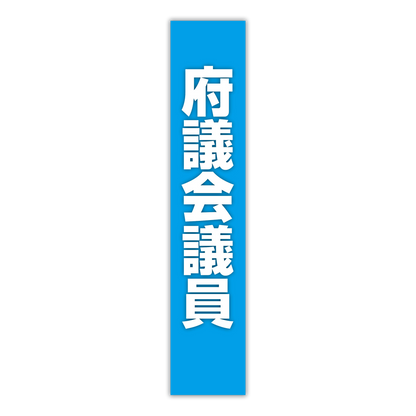 選挙たすき／府議会議員