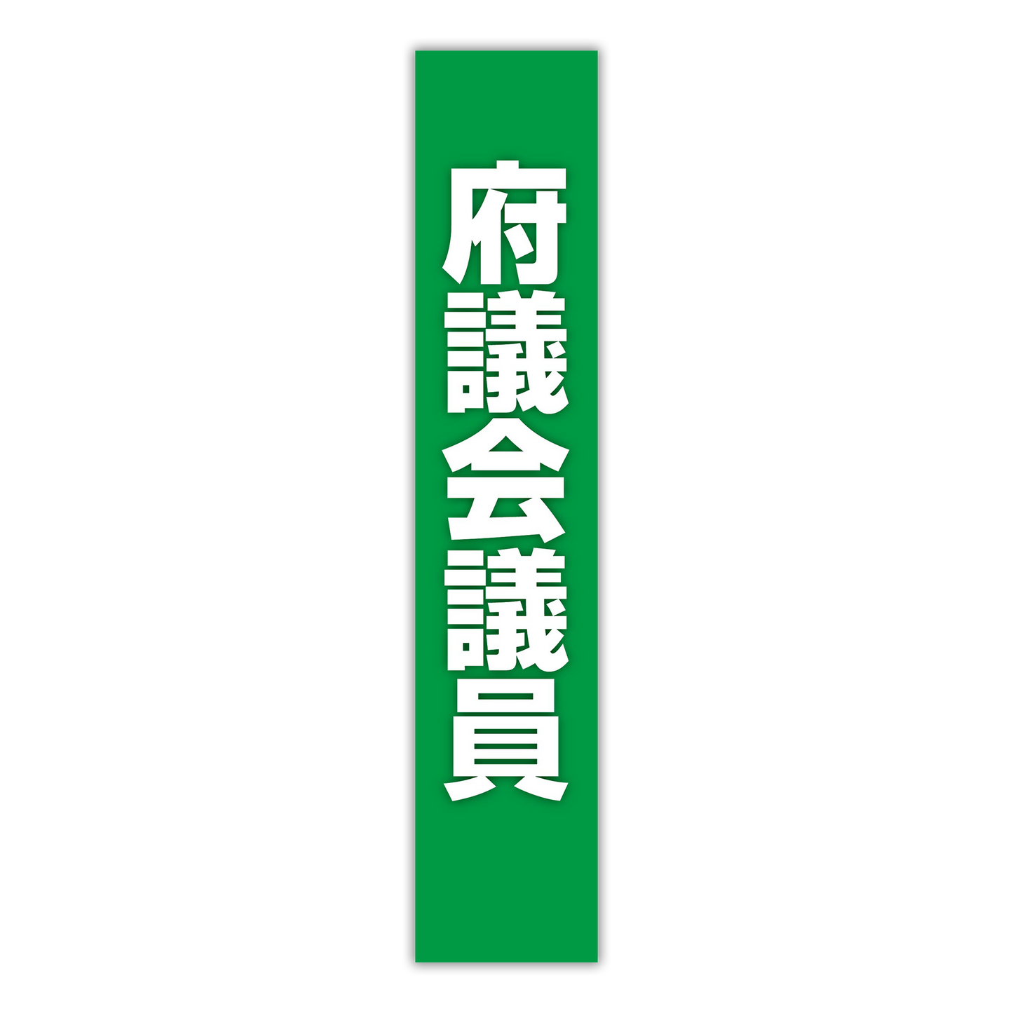 選挙たすき／府議会議員