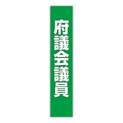 選挙たすき／府議会議員